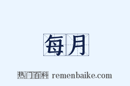 每月是什么意思的图片